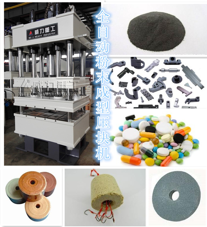 粉末液壓機(jī)_金屬粉末成型壓力機(jī)