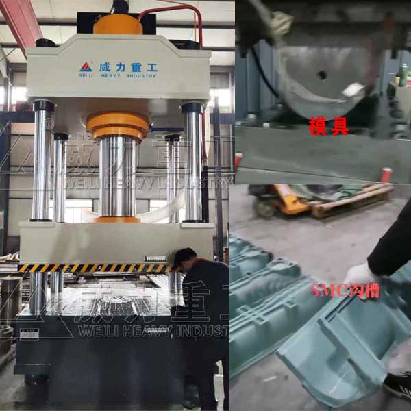 SMC溝槽U型排水溝成型液壓機(jī)-500噸復(fù)合材料模壓機(jī)