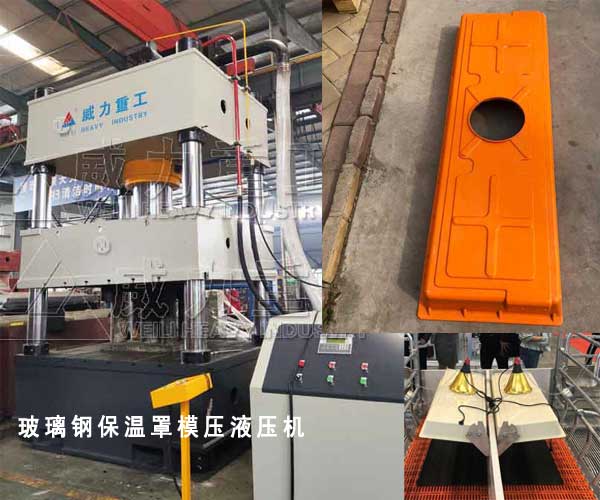 玻璃鋼養(yǎng)殖保溫罩液壓機(jī)-500噸四柱模壓成型機(jī)